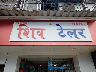 Shiv Tailors — photo 1
