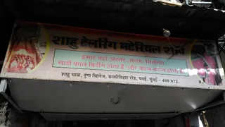 Shahu Tailoring Material Shop — work photo 2