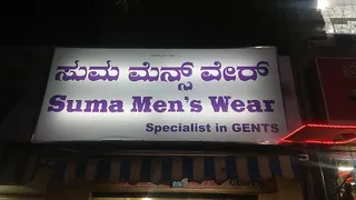 Suma Men’s Wear — photo 1