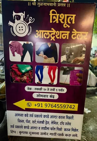 Trishool Alteration Tailor — work photo 1