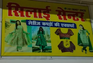 सिलाई सेंटर — photo 2