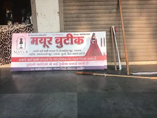 Mayur boutique , Narmada parisar — photo 1