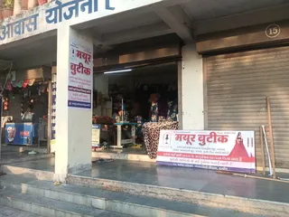 Mayur boutique , Narmada parisar — photo 2