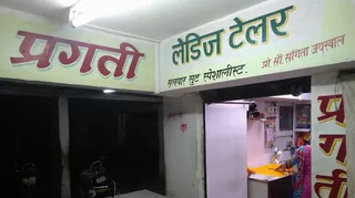 PRAGATI LADIES TAILOR — photo 2