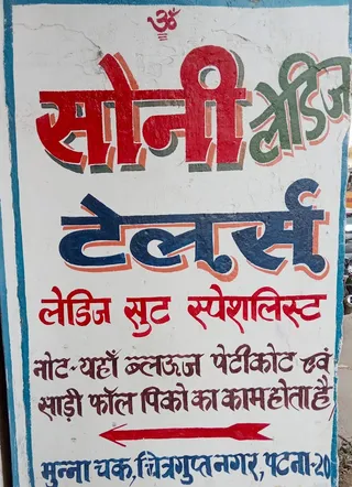Soni Ladies Tailor — photo 3