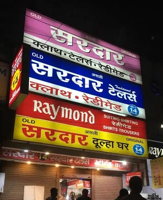 Sardar Cloth house tailors and readymade, dulha ghar — photo 1