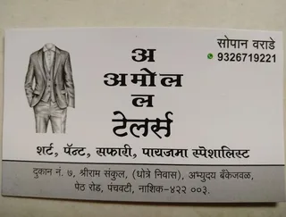 Amol Tailors — photo 1