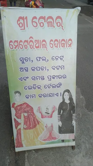 Shree Tailor and Material Shop — photo 1