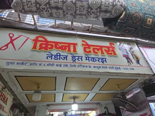 Krishna Tailor — photo 1